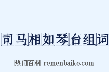 司马相如琴台组词是什么意思的图片